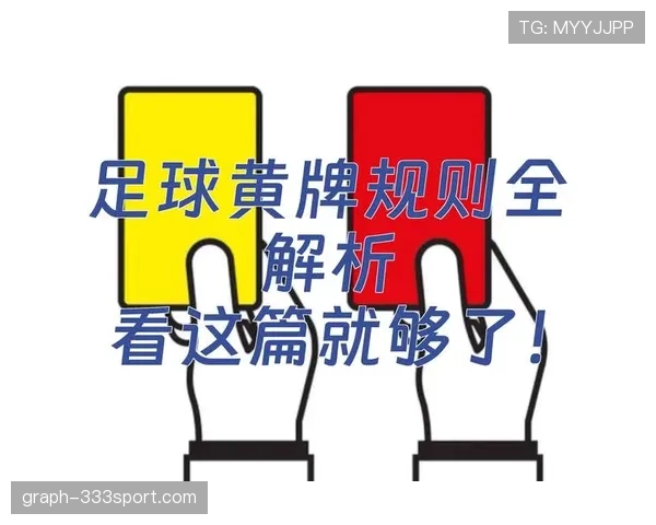 黄牌规则常见判罚情形与累积停赛标准